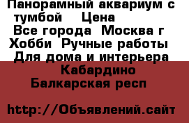 Панорамный аквариум с тумбой. › Цена ­ 10 000 - Все города, Москва г. Хобби. Ручные работы » Для дома и интерьера   . Кабардино-Балкарская респ.